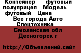 Контейнер 40- футовый, полуприцеп › Модель ­ 40 футовый › Цена ­ 300 000 - Все города Авто » Спецтехника   . Смоленская обл.,Десногорск г.